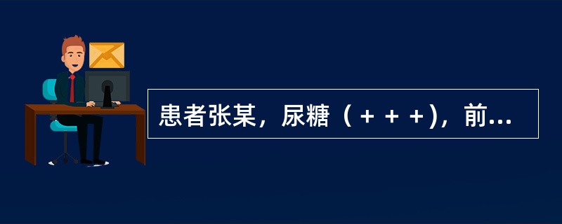 患者张某，尿糖（＋＋＋)，前来拔牙，医生嘱暂缓拔牙，理由是