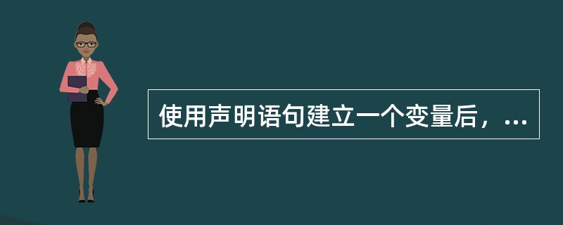 使用声明语句建立一个变量后，VB自动将布尔类型的变量初始化为（）。