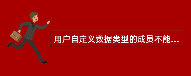 用户自定义数据类型的成员不能是（）。