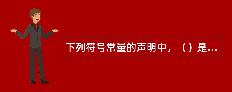 下列符号常量的声明中，（）是不合法的。