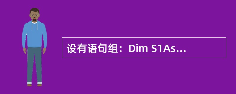 设有语句组：Dim S1AsString*5S1="VBTest"则S1的值为（