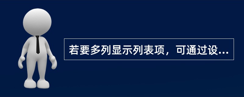 若要多列显示列表项，可通过设置列表框对象的（）属性来实现。