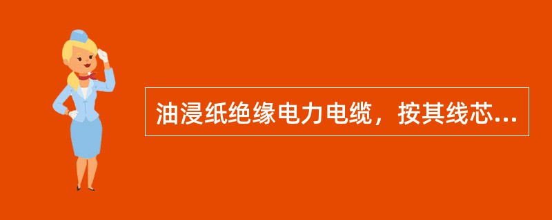 油浸纸绝缘电力电缆，按其线芯金属护套的结构可分为（）。