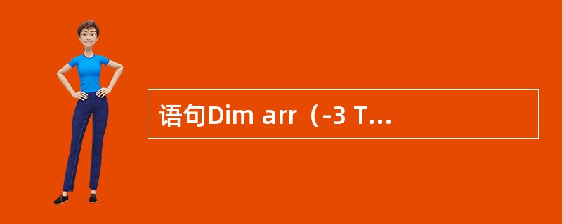 语句Dim arr（-3 To 5，2 To 6）As Integer定义的数组