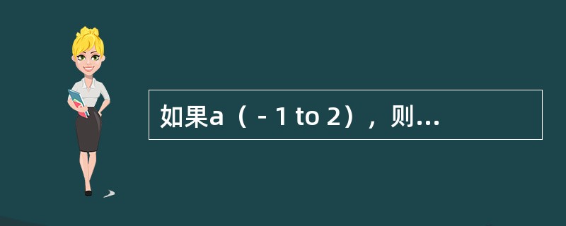 如果a（－1 to 2），则函数UBound（a）的返回值是（）