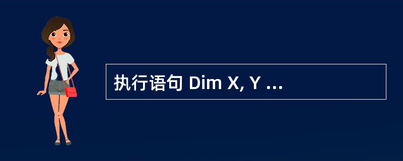 执行语句 Dim X, Y as Integer 后，（）