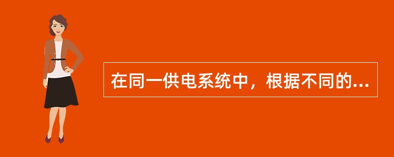 在同一供电系统中，根据不同的用户要求可将一部分设备采用保护接地，而另一部分采用保