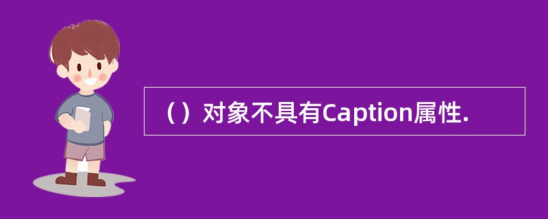 （）对象不具有Caption属性.