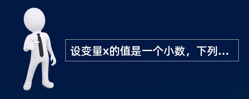 设变量x的值是一个小数，下列函数表达式能将其四舍五入处理的是（）。