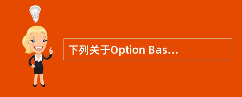 下列关于Option Base语句说法错误的是（）