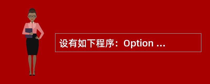设有如下程序：Option Base 0Private Sub Form_Cli