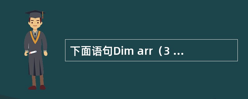 下面语句Dim arr（3 To 5，-2 To 2）定义的数组的元素个数是（）