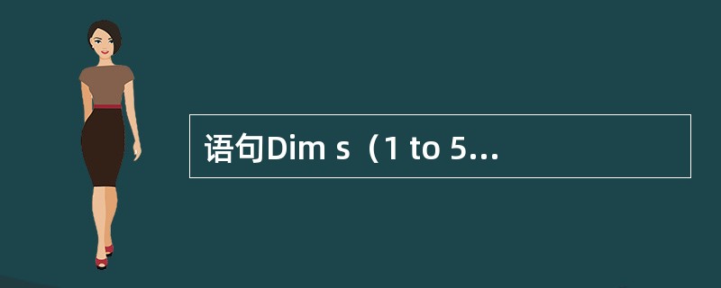语句Dim s（1 to 5）as Single定义的数组是（）类型的元素。