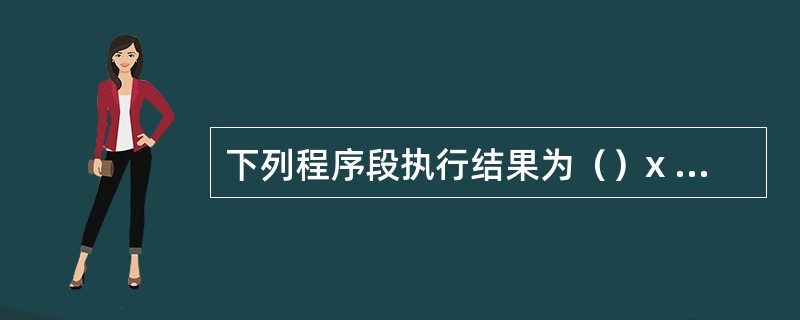 下列程序段执行结果为（）x = 5 y = -6If Not x < 0Then