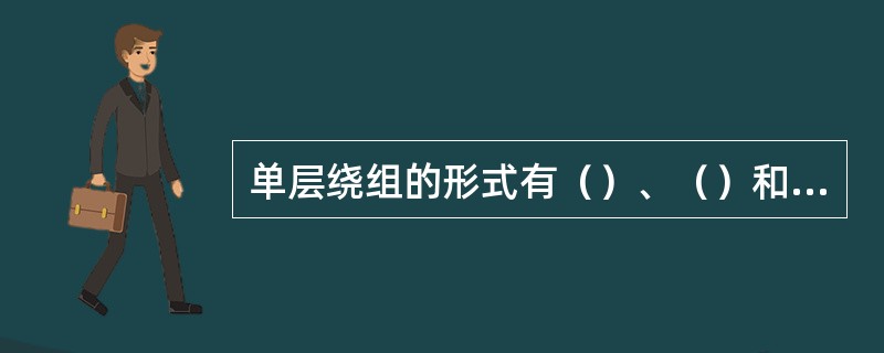 单层绕组的形式有（）、（）和（）。