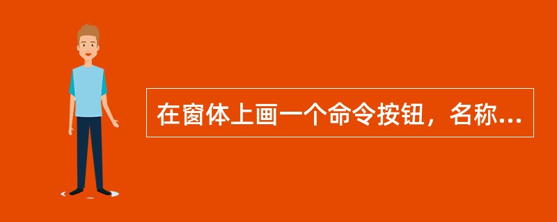 在窗体上画一个命令按钮，名称为Command1。程序运行后，如果单击命令按钮，则