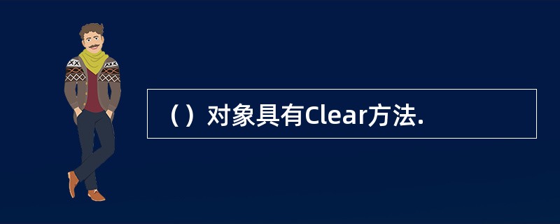 （）对象具有Clear方法.