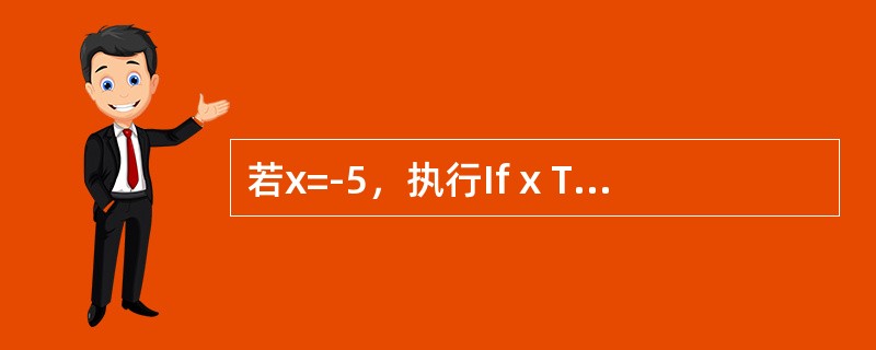 若x=-5，执行If x Then x =0 Else x =1的结果为（）