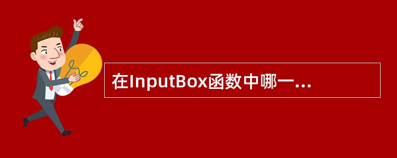 在InputBox函数中哪一个参数是必须的（）