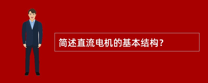 简述直流电机的基本结构？