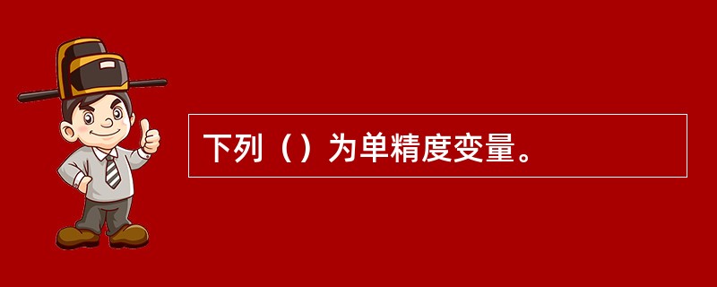 下列（）为单精度变量。