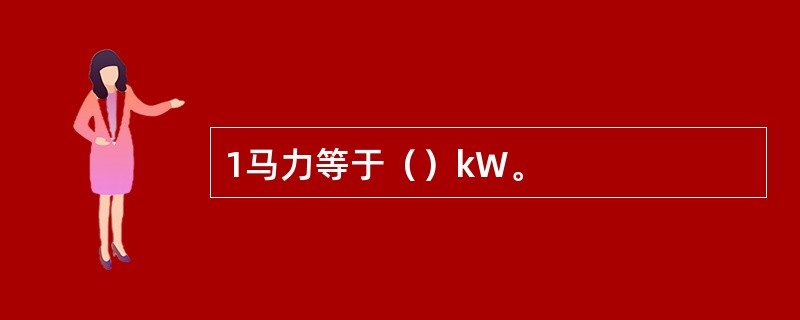 1马力等于（）kW。