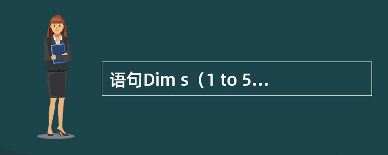 语句Dim s（1 to 5）as String定义的数组是（）类型的元素。