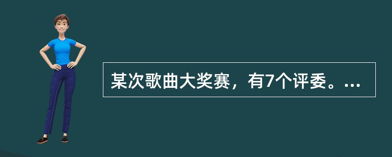 某次歌曲大奖赛，有7个评委。如果分别输入7个评委对某个参赛者的打分数，按照去掉一