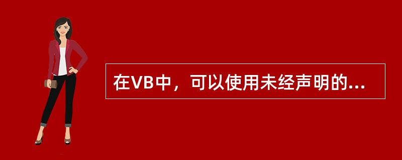 在VB中，可以使用未经声明的变量，在未赋值前，该变量的数据类型为（）。