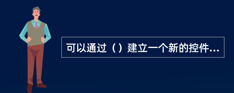 可以通过（）建立一个新的控件数组元素。