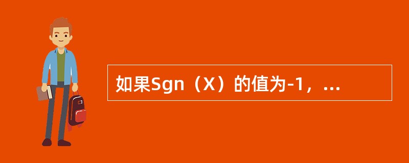 如果Sgn（X）的值为-1，则X的值是（）。