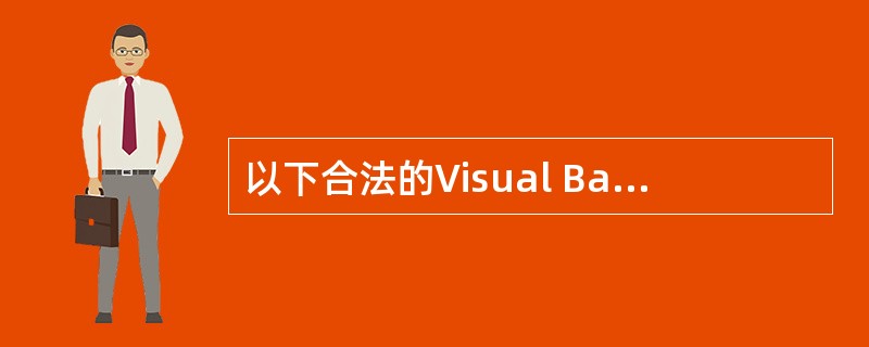 以下合法的Visual Basic变量的名称是（）