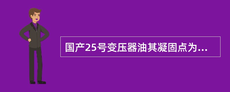 国产25号变压器油其凝固点为（）。