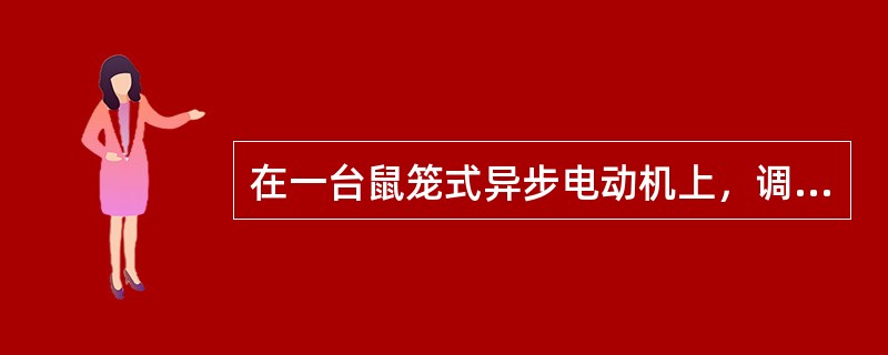 在一台鼠笼式异步电动机上，调换任意两相电源线相序，应可以使电动机反转。（）