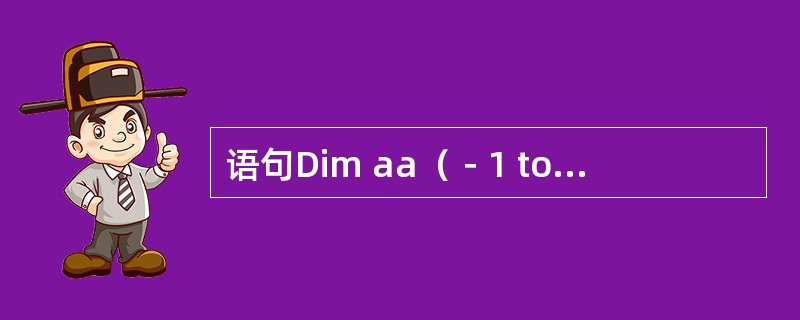 语句Dim aa（－1 to 1，－2 to 1）定义的二维数组共有（）个元素。