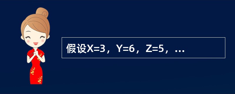 假设X=3，Y=6，Z=5，则表达式：（X^2+Y）\Z的值是（）