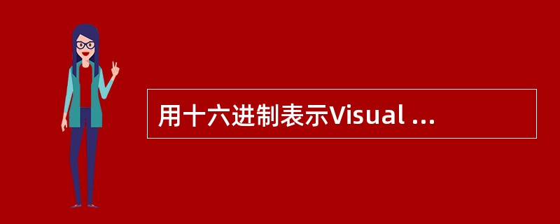 用十六进制表示Visual Basic的整型常数时，前面要加上的符号是（）