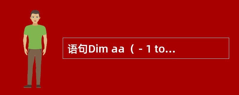 语句Dim aa（－1 to 1，－2 to 1）定义了一个（）的二维数组。