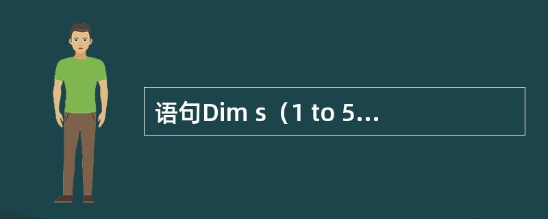 语句Dim s（1 to 5）as Boolean定义的数组是（）类型的元素。