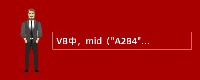 VB中，mid（"A2B4"，2，1）的值是（）