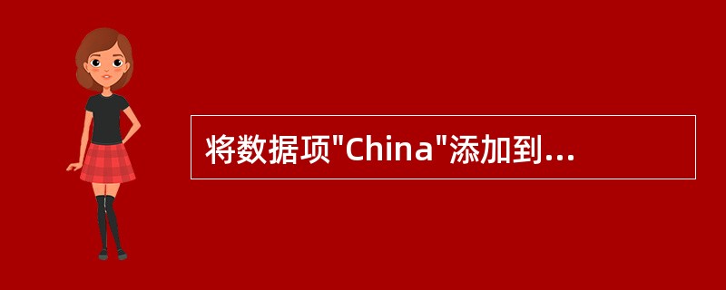 将数据项"China"添加到列表框List1中，成为第一项应使用语句（）