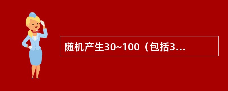 随机产生30~100（包括30、100）中的十个正整数，求最大值、最小值、平均值