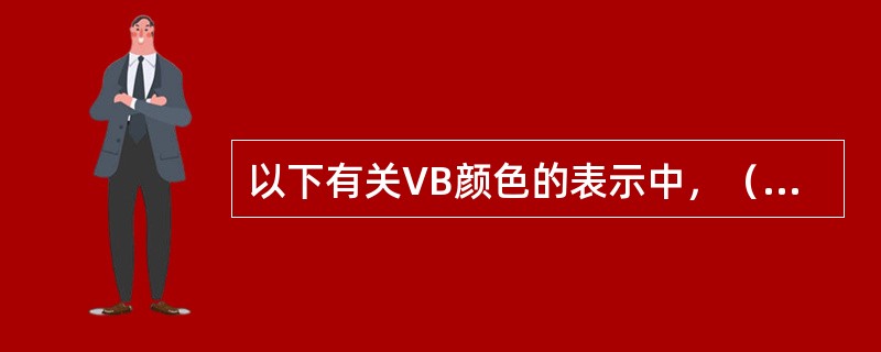 以下有关VB颜色的表示中，（）是错误的。