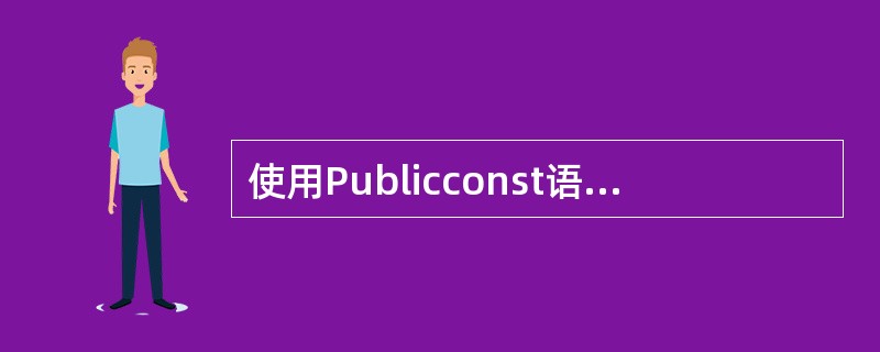 使用Publicconst语句声明一个全局的符号常量时，该语句应放在（）。