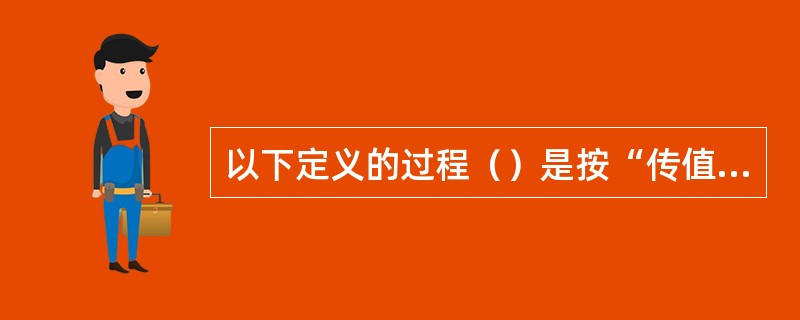 以下定义的过程（）是按“传值”方式传递参数的。