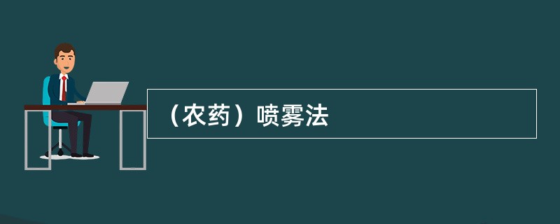 （农药）喷雾法
