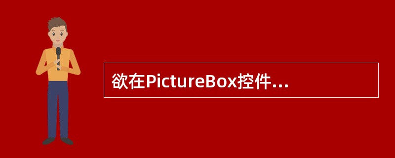 欲在PictureBox控件上设置其它控件，可以通过把窗体上原已设计好的控件拖动