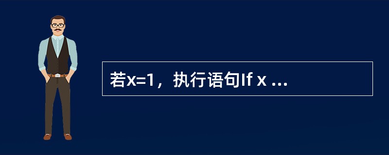 若x=1，执行语句If x Then x = 0 Else x = 1的结果是（