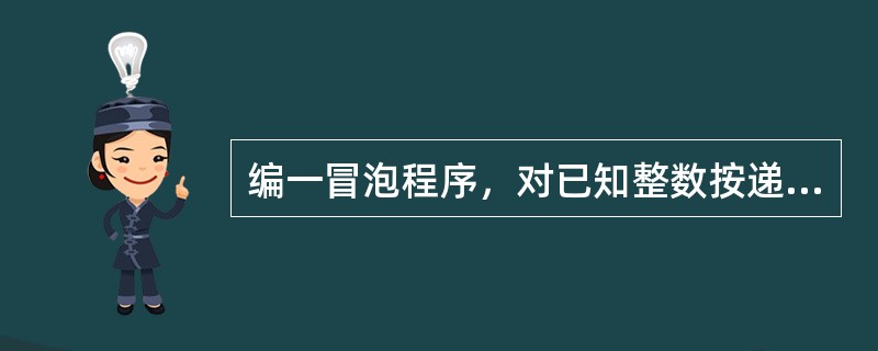 编一冒泡程序，对已知整数按递减次序排列，用子过程