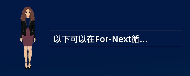 以下可以在For-Next循环体中跳出循环，执行Next下一句的语句（）。